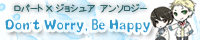 ���o�[�g�~�W���V���A�A���\���W�[�uDon't Worry, Be Happy�v